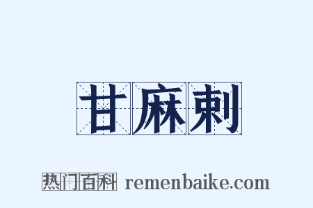 甘麻剌是什么意思的图片